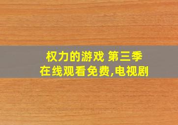 权力的游戏 第三季在线观看免费,电视剧